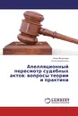 Апелляционный пересмотр судебных актов: вопросы теории и практики - Анна Яковлева, Алла Коваленко