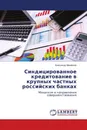 Синдицированное кредитование в крупных частных российских банках - Александр Михайлов