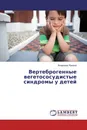 Вертеброгенные вегетососудистые синдромы у детей - Владимир Яровой