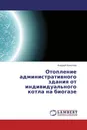 Отопление административного здания от индивидуального котла на биогазе - Андрей Ковалев