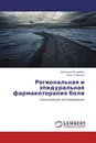 Региональная и эпидуральная фармакотерапия боли - Дмитрий Ястребов, Анна Зуйкова