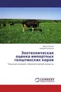 Зоотехническая  оценка импортных  голштинских коров - Иван Усенков, Андрей Кузнецов