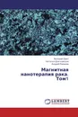 Магнитная нанотерапия рака. Том1 - Валерий Орел,Наталья Дзятковская, Андрей Романов