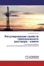 Регулирование свойств тампонажного раствора - камня - Владимир Петров