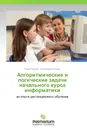Алгоритмические и логические задачи начального  курса информатики - Юрий Первин, Екатерина Кустова