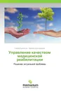 Управление качеством медицинской реабилитации - Сергей Куковякин, Марина Александрова