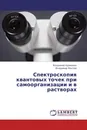 Спектроскопия квантовых точек при самоорганизации и в растворах - Владимир Адрианов, Владимир Маслов