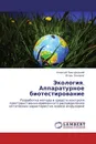 Экология. Аппаратурное биотестирование - Алексей Завгородний, Игорь Захаров