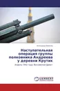 Наступательная операция группы полковника Андреева у деревни Крутик - Александр Замятин