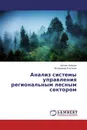 Анализ системы управления региональным лесным сектором - Артем Зайцев, Владимир Клочков