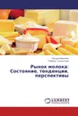 Рынок молока: Состояние, тенденции, перспективы - Оксана Иванова, Любовь Солдатова