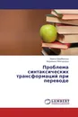 Проблема синтаксических трансформаций при переводе - Ирина Щербакова, Марианна Молчанова