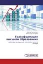 Трансформация высшего образования - Виктор Подлесных, Александр Гончаров