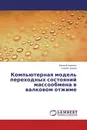 Компьютерная модель переходных состояний массообмена в валковом отжиме - Евгений Калинин, Сергей Ершов