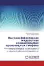 Высокоэффективная жидкостная хроматография производных тиофена - Надежда Емельянова, Булат Сайфутдинов