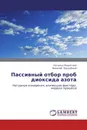 Пассивный отбор проб диоксида азота - Наталья Юшкетова, Василий Поддубный