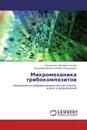 Микромеханика трибокомпозитов - Александр Павлович Сычев, Владимир Валентинович Бардушкин