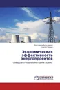 Экономическая эффективность энергопроектов - Екатерина Бельчикова, Сергей Чернов