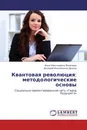 Квантовая революция: методологические основы - Инна Николаевна Яковлева, Валерий Михайлович Дюков