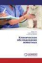 Клиническое обследование животных - Борис Уша,Сергей Шабунин, Станислав Жавнис