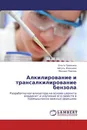 Алкилирование и трансалкилирование бензола - Ольга Травкина,Айгуль Имашева, Михаил Павлов