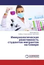 Иммунологическая реактивность студентов-мигрантов на Севере - Майя Айвазова, Любовь Станиславовна Щеголева