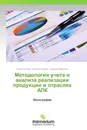 Методология учета и анализа реализации продукции в отраслях АПК - Ольга Гонова,Евгений Грачев, Алексей Малыгин