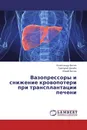 Вазопрессоры и снижение кровопотери при трансплантации печени - Александр Витин,Григорий Дембо, Юрий Ватер