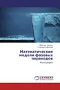 Математические модели фазовых переходов - Ибрагим Калиев, Гульнара Сабитова
