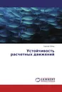 Устойчивость расчетных движений - Сергей Зубов