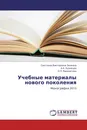 Учебные материалы нового поколения - Светлана Викторовна Зенкина,А.А. Кузнецов, О.П. Панкратова