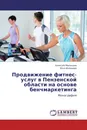 Продвижение фитнес-услуг в Пензенской области на основе бенчмаркетинга - Алексей Малышев, Юля Инюшева