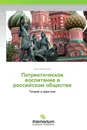 Патриотическое воспитание в российском обществе - Анатолий Быков