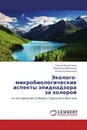 Эколого- микробиологические аспекты эпиднадзора  за холерой - Сергей Балахонов,Людмила Урбанович, Елена Куликалова