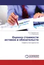 Оценка стоимости активов и обязательств - А. Н. Задорожная, Т. Б. Кувалдина