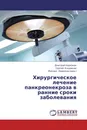 Хирургическое лечение панкреонекроза в ранние сроки заболевания - Дмитрий Нарезкин,Сергей Кашевкин, Михаил Нарезкин