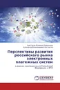 Перспективы развития российского рынка электронных платежных систем - Анастасия Игоревна Бережнова, Александр Владимирович Евстратов