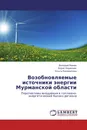 Возобновляемые источники энергии Мурманской области - Валерий Минин,Борис Баранник, Ольга Коновалова