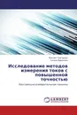 Исследование методов измерения токов с повышенной точностью - Михаил Григорьев, Галина Вавилова