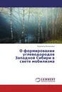 О формировании углеводородов Западной Сибири в свете мобилизма - Людмила Мочалкина