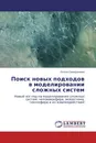 Поиск новых подходов в моделировании сложных систем - Елена Сарафанова