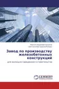 Завод по производству железобетонных конструкций - Максим Андреевич Балуков, Светлана Викторовна Рымарь