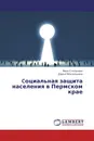 Cоциальная защита населения в Пермском крае - Вера Степанова, Дарья Механошина