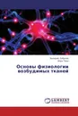 Основы физиологии возбудимых тканей - Валерий Соболев, Вера Труш