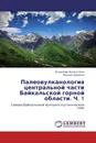 Палеовулканология центральной части Байкальской горной области. Ч. 1 - Владимир Булдыгеров, Михаил Крайнов