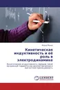 Кинетическая индуктивность и её роль в электродинамике - Фёдор Менде