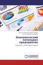 Экономический потенциал предприятия - Наталья Игоревна Верхоглядова, Анна Сергеевна Макарова