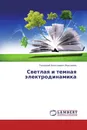 Светлая и темная электродинамика - Геннадий Алексеевич Максимов