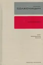 Александр Солженицын. Собрание сочинений в 30 томах. Том 13. Красное колесо. Повествование в отмеренных сроках в четырех Узлах. Узел 3. Март Семнадцатого. Книга 3 - Солженицын А.