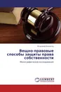 Вещно-правовые способы защиты права собственности - Владимир Белоусов